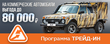 СПЕЦИАЛЬНЫЕ ЦЕНЫ НА КОММЕРЧЕСКИЕ АВТОМОБИЛИ ПО ПРОГРАММАМ ТРЕЙД-ИН И УТИЛИЗАЦИИ