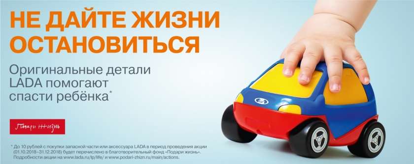 LADA ОБЪЯВЛЯЕТ БЛАГОТВОРИТЕЛЬНУЮ АКЦИЮ ''НЕ ДАЙТЕ ЖИЗНИ ОСТАНОВИТЬСЯ''